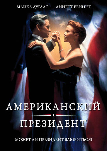 Американський президент фільм (1995)