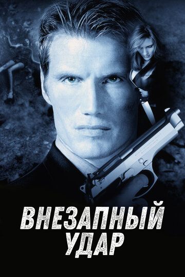 Раптовий удар фільм (2000)