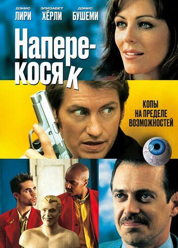 Подвійна осічка фільм (2001)