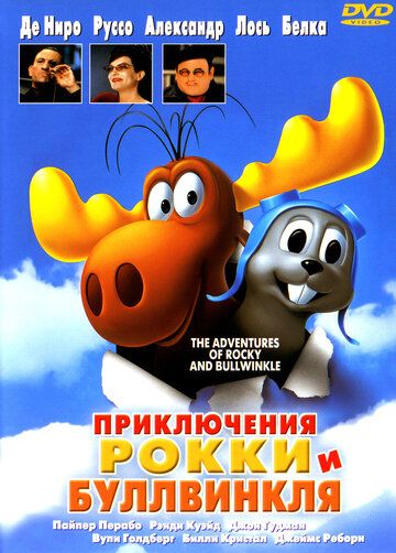 Пригоди Роккі та Буллвінкля мультфільм (2000)