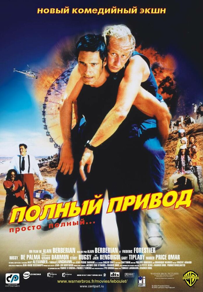 Повний привід фільм (2002)