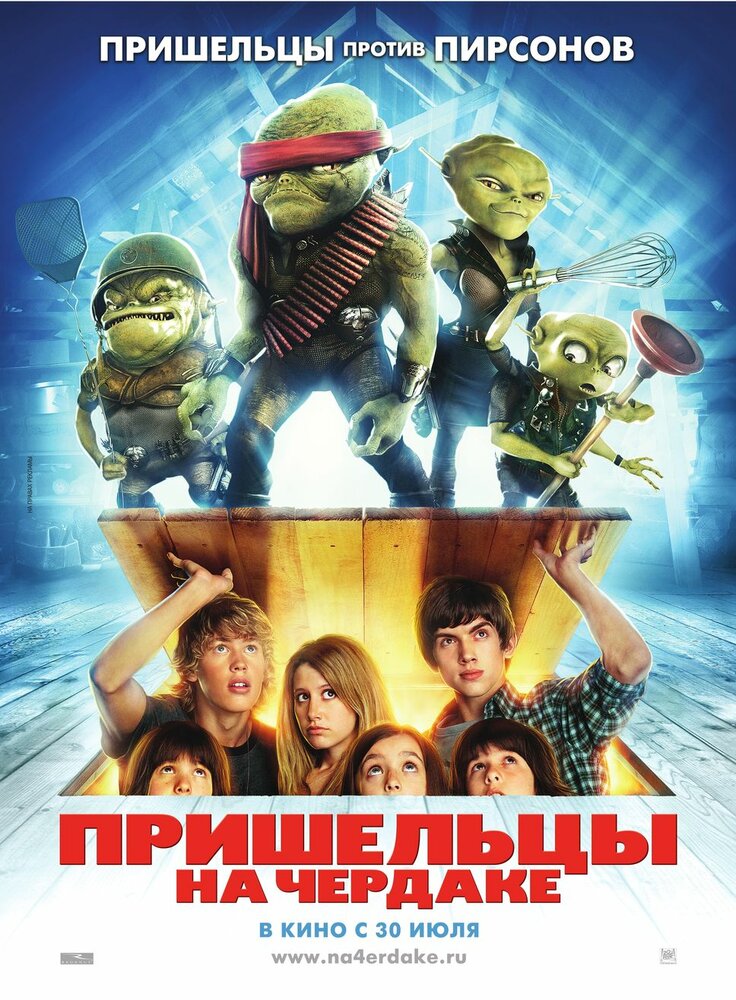 Прибульці на горищі фільм (2009)