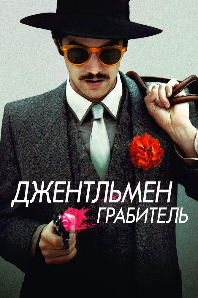 Джентльмен грабіжник фільм (2014)