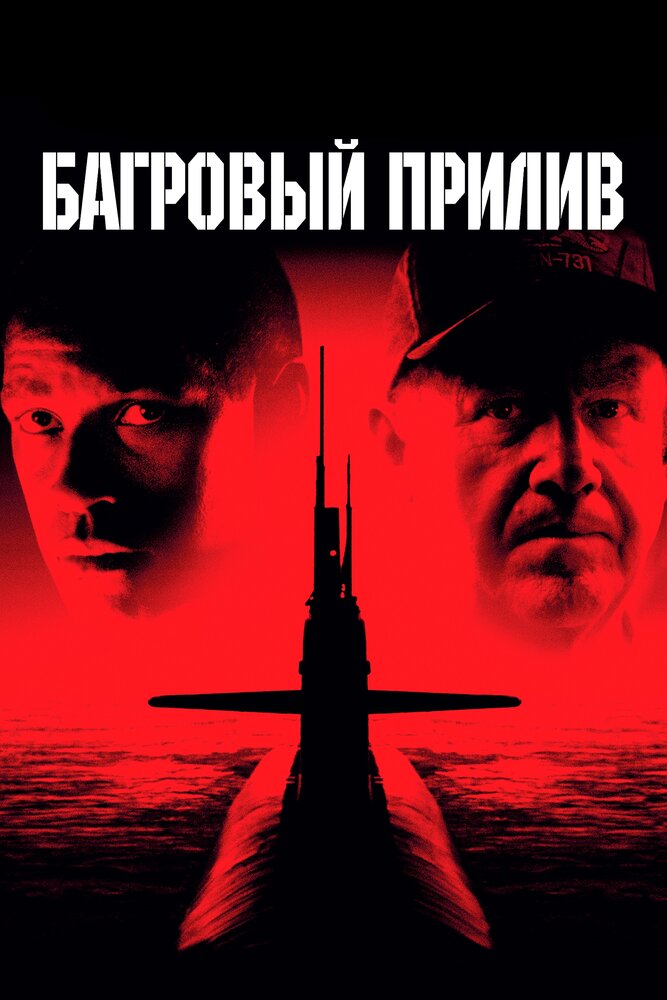 Багряний приплив фільм (1995)