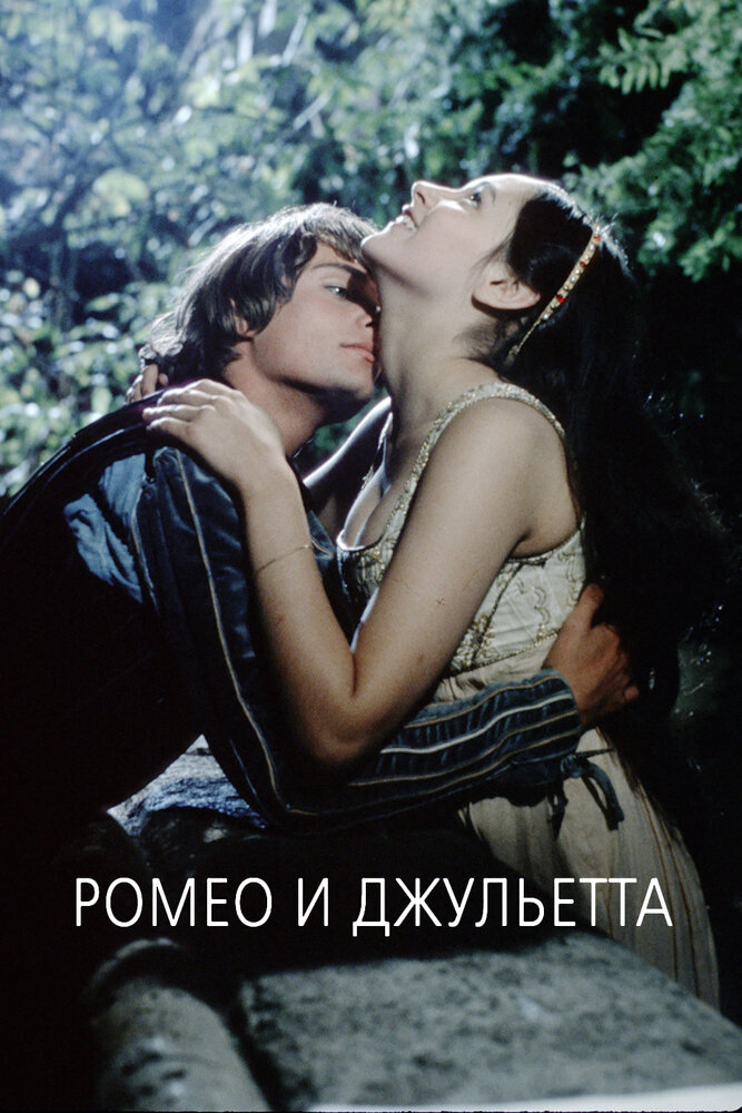Ромео і Джульєтта фільм (1968)