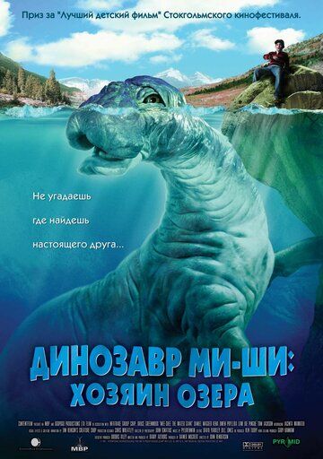 Динозавр Ми-ши: Хазяїн озера фільм (2005)