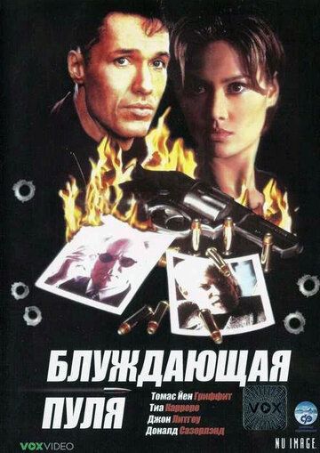 Сліпа куля фільм (1996)