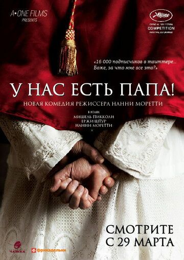 Хабемус Папа фільм (2011)