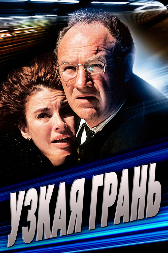 Вузька межа фільм (1990)