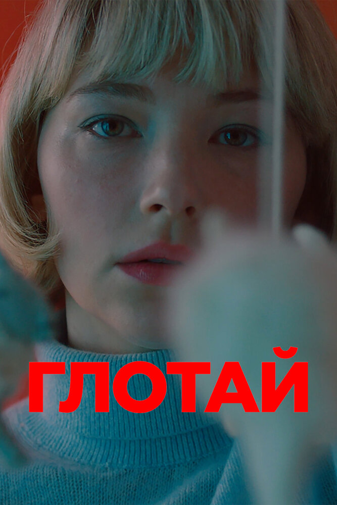 Ковтай фільм (2019)