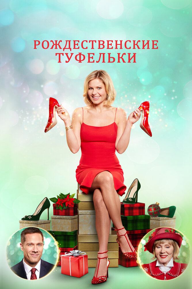 Різдвяні туфельки фільм (2018)