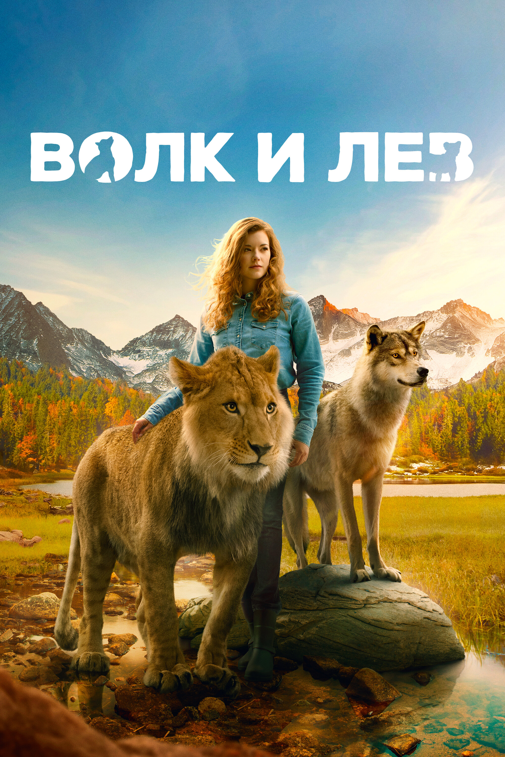 Вовк і лев фільм (2021)