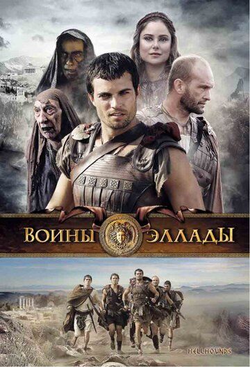 Воїни Еллади фільм (2009)