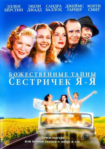 Божествені секрети ордену сестер Я-Я фільм (2002)