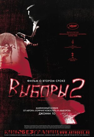 Вибори 2 фільм (2006)
