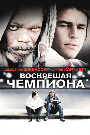 Воскресити чемпіона фільм (2007)