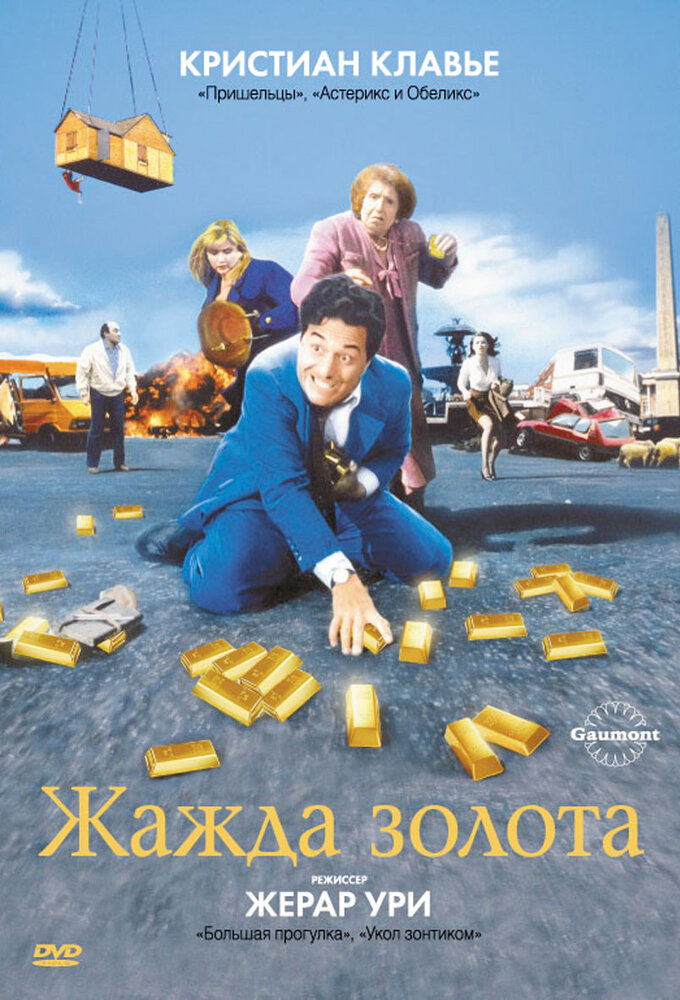 Жага золота фільм (1993)