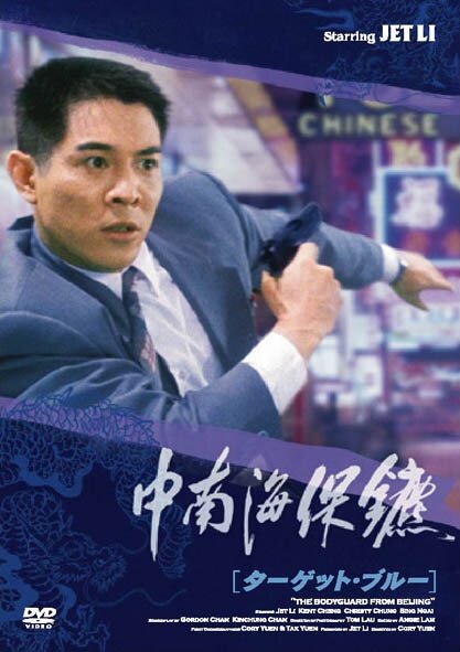 Охоронець з Пекіну фільм (1994)