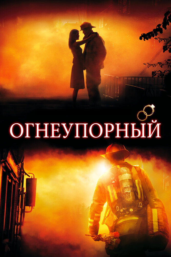 Вогнетривкий фільм (2008)