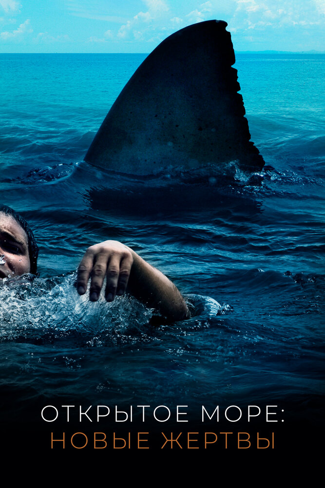 Відкрите море: Нові жертви фільм (2010)
