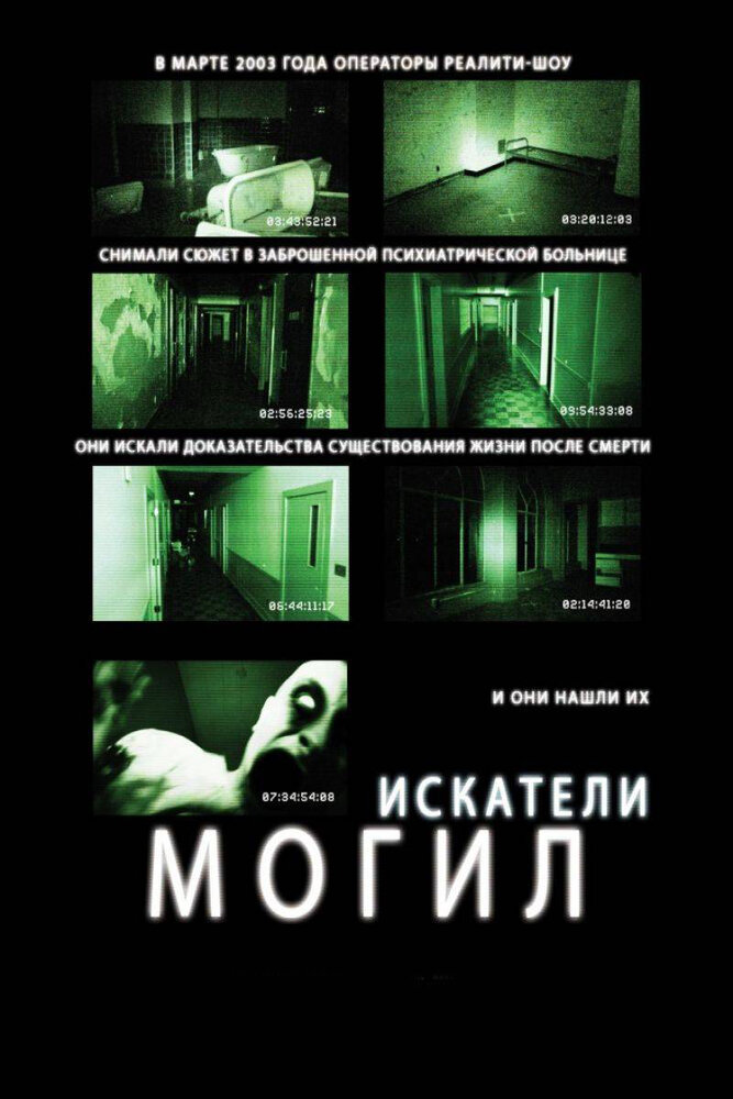 Шукачі могил фільм (2011)