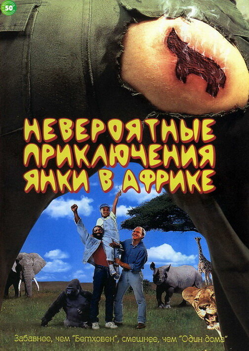 Неймовірні пригоди янкі в Африці фільм (1993)