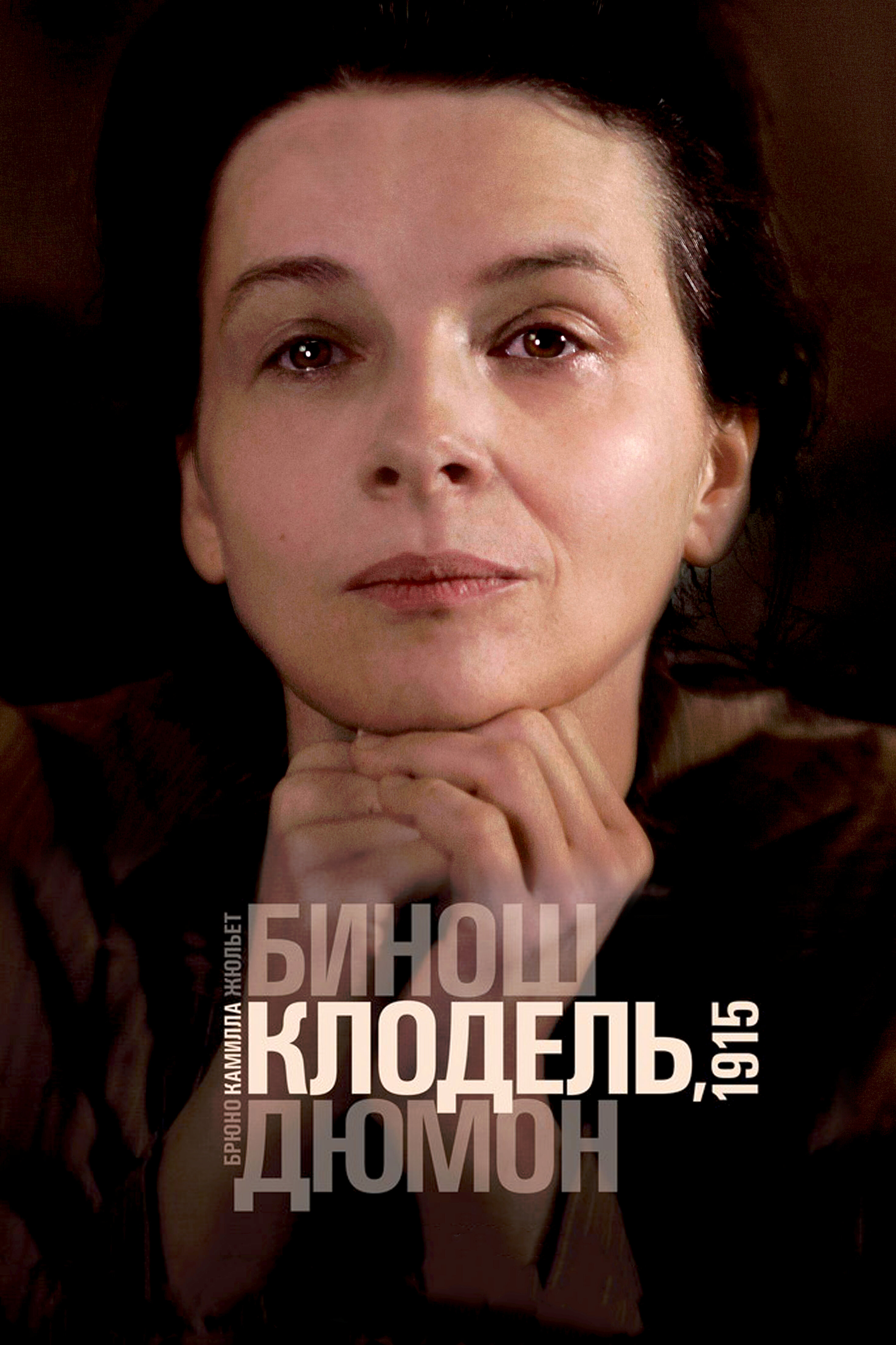 Камілла Клодель, 1915 фільм (2013)