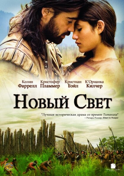 Новий світ фільм (2005)