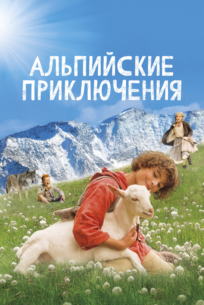 Альпійські пригоди фільм (2015)