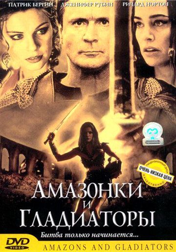 Амазонки та гладіатори фільм (2001)