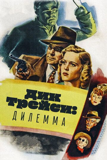 Дилема Діка Трейсі фільм (1947)