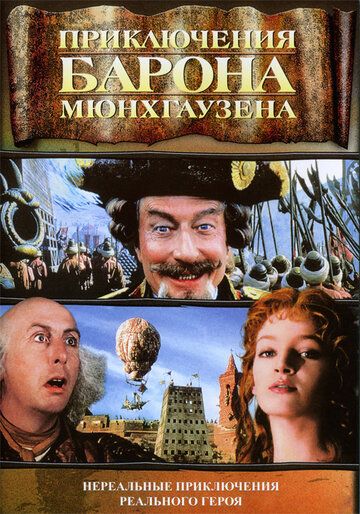 Пригоди барона Мюнхгаузена фільм (1988)