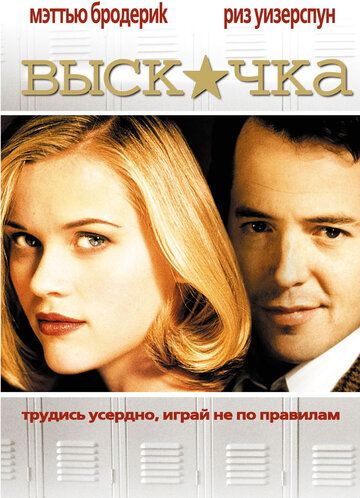 Вискочка фільм (1999)
