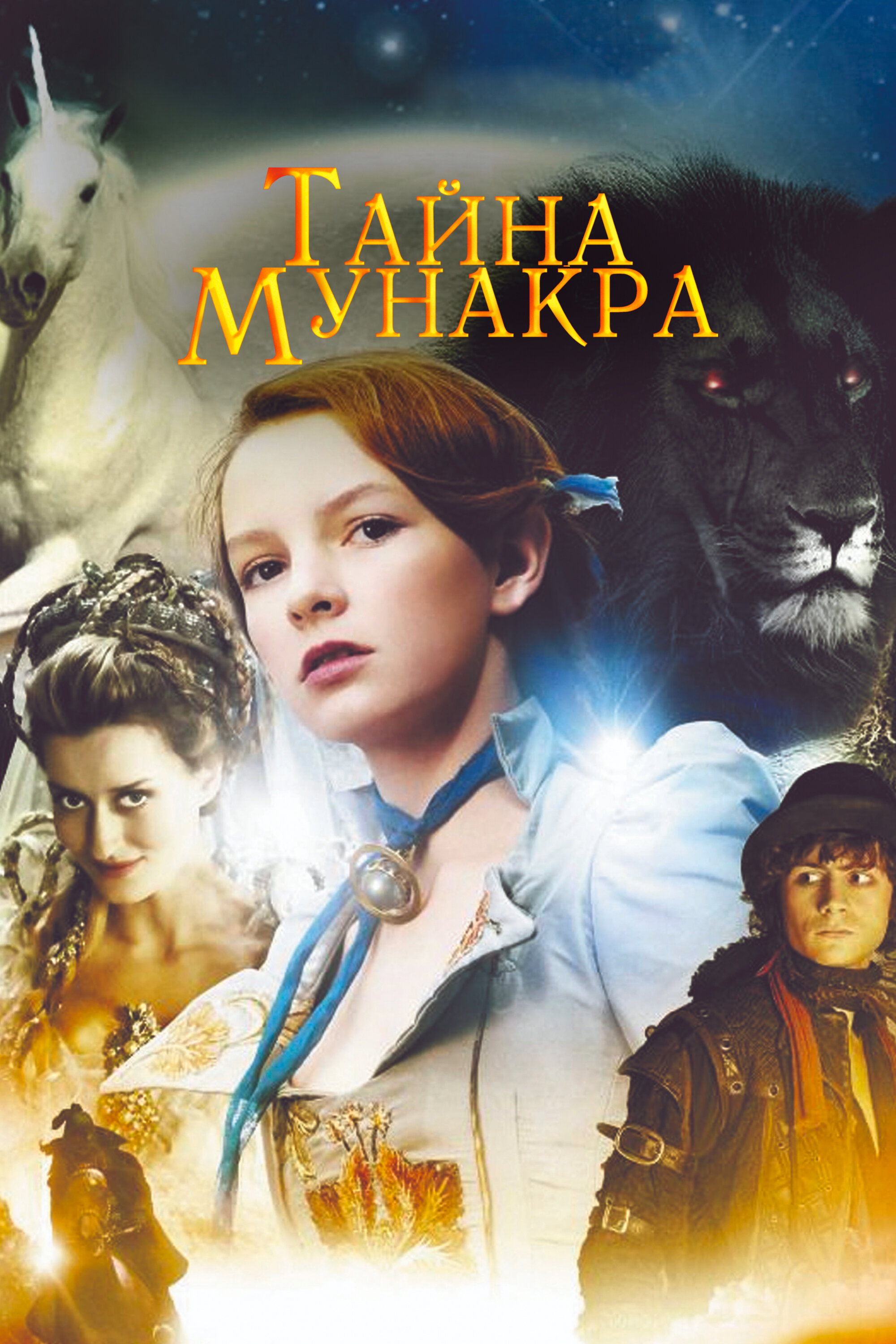Таємниця Мунакра фільм (2008)