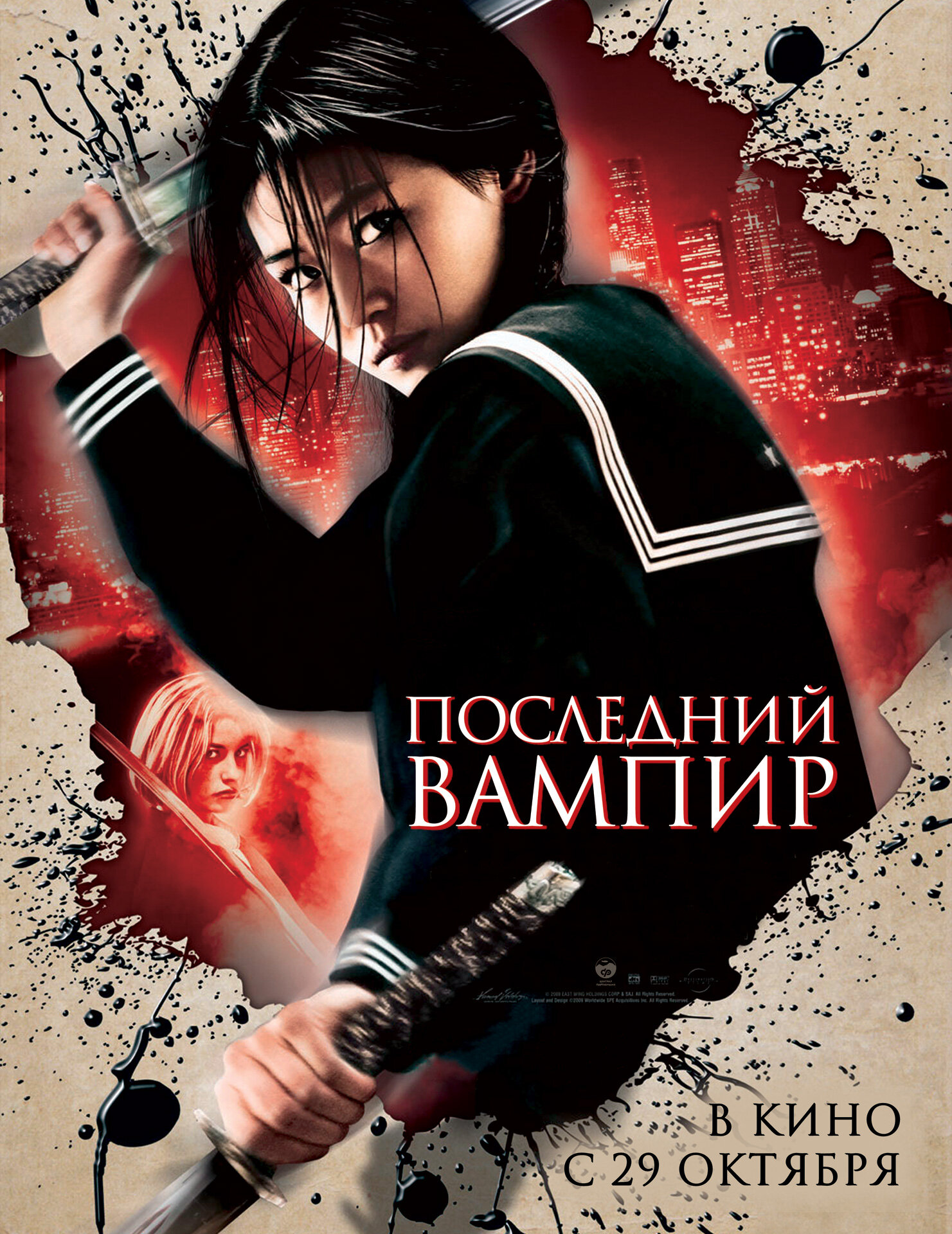 Останній вампір фільм (2009)