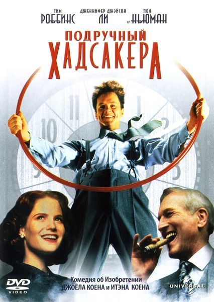 Підставна особа фільм (1994)