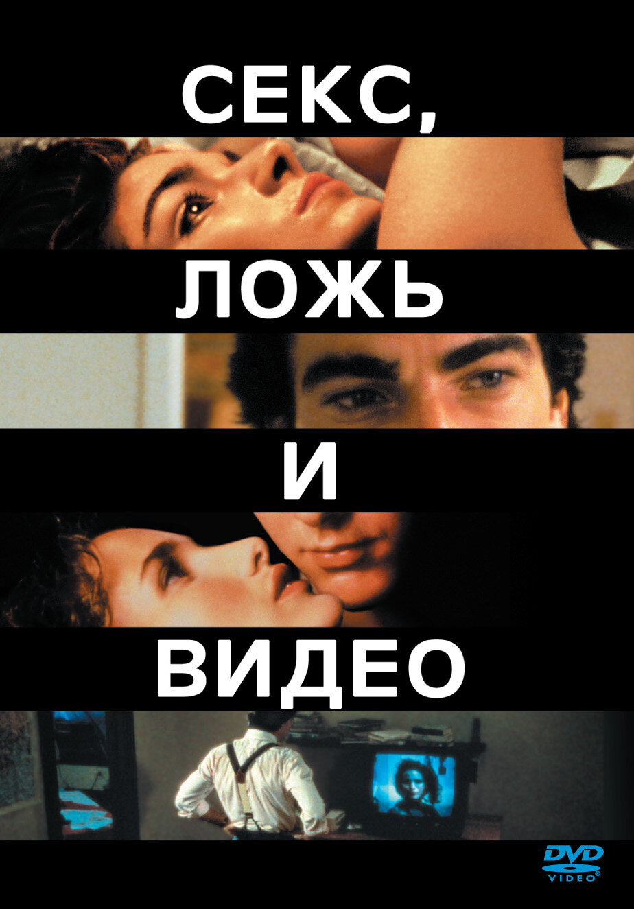 Секс, брехня та відео фільм (1989)
