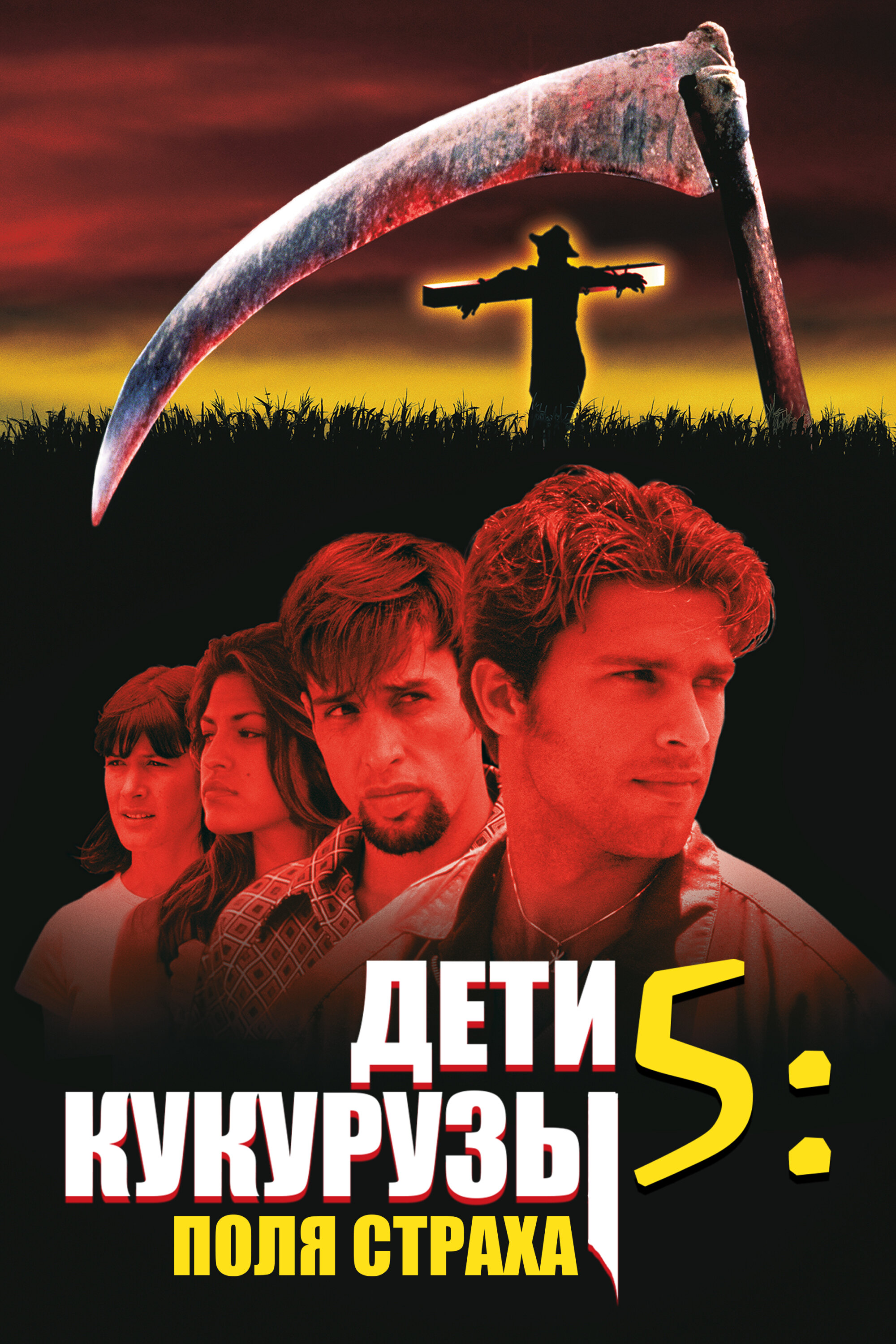Діти кукурудзи 5: Поля страху фільм (1998)