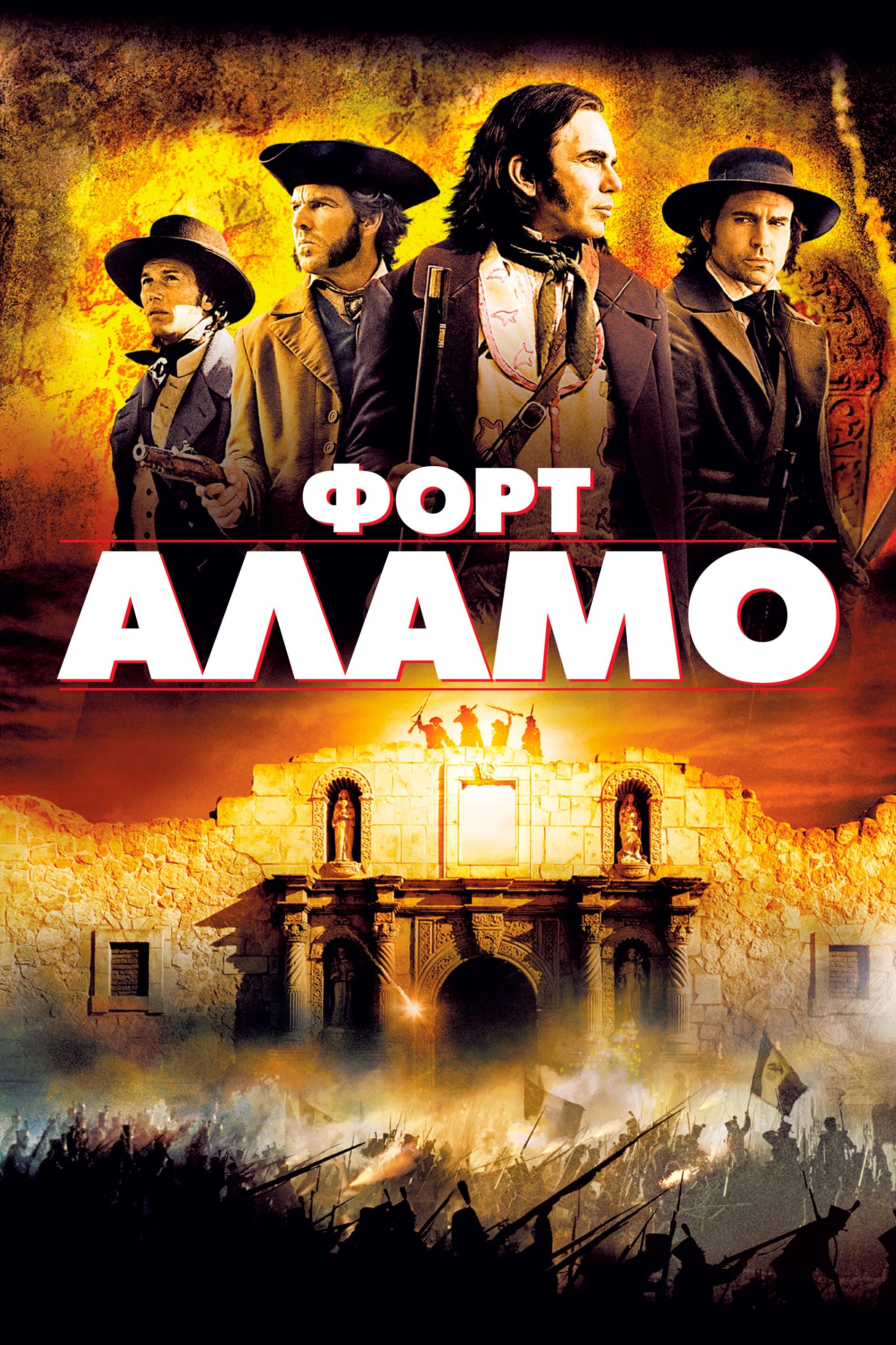 Форт Аламо фільм (2004)