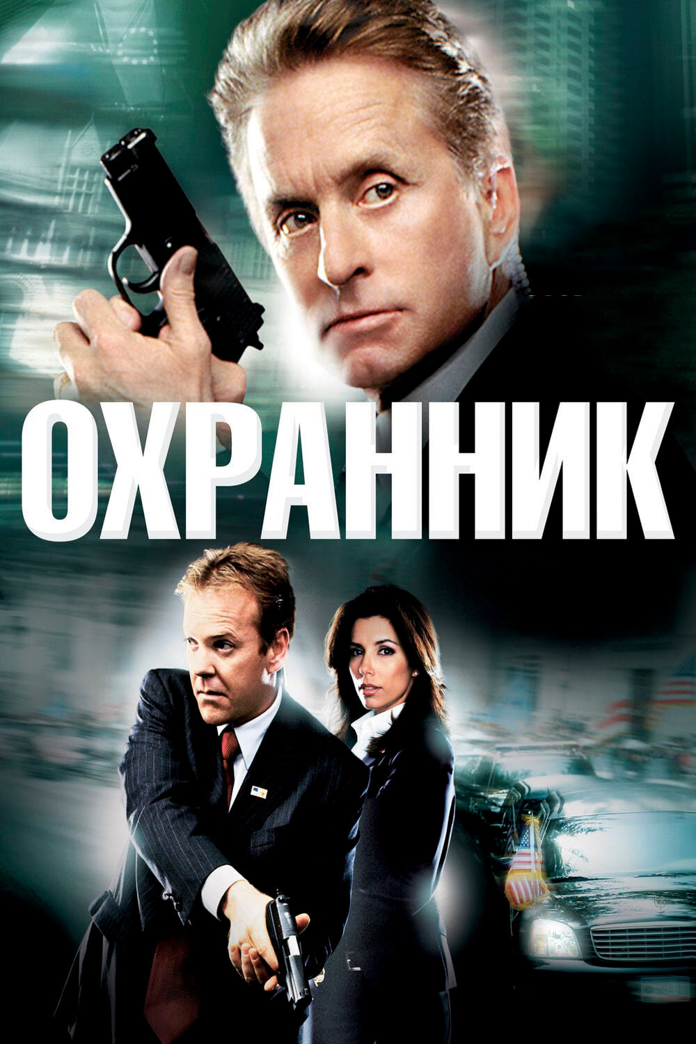 Охоронець фільм (2006)