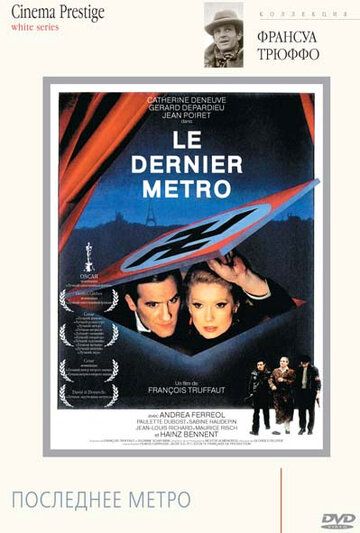 Останнє метро фільм (1980)